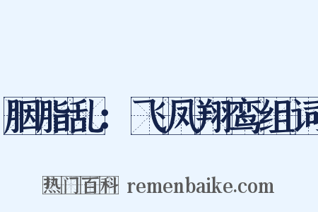 胭脂乱：飞凤翔鸾组词是什么意思的图片